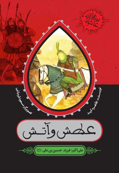 عطش و آتش